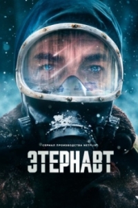 Постер Этернавт (El Eternauta)