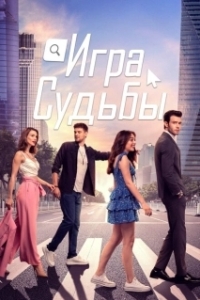 Постер Игра судьбы (Baht Oyunu)