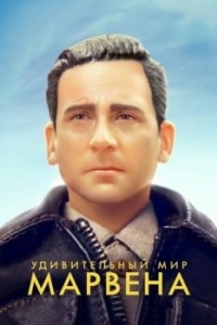 Постер Удивительный мир Марвена (Welcome to Marwen)