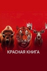 Постер Красная книга 