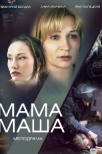 Постер Мама Маша 