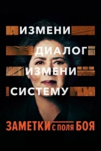 Постер Заметки с поля боя (Notes from the Field)