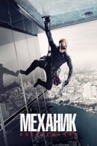 Постер Механик: Воскрешение (Mechanic: Resurrection)