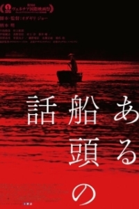 Постер История одного лодочника (Aru Sendo No Hanashi)
