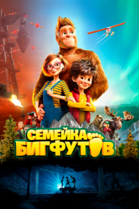 Постер Семейка Бигфутов (Bigfoot Family)