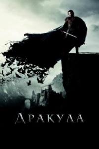 Постер Дракула (Dracula Untold)