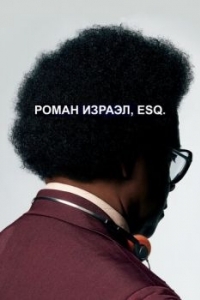 Постер Роман Израэл, Esq. (Roman J. Israel, Esq.)