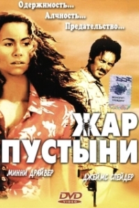 Постер Жар пустыни (Slow Burn)