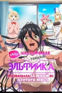 Постер Слегка настойчивая тёмная эльфийка последовала за мной из другого мира (Chotto dake Ai ga Omoi Dark Elf ga Isekai kara Oikaketekita)