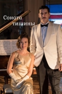 Постер Соната тишины (La sonata del silencio)