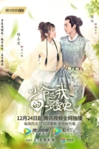 Постер Любовь так романтична (Shao ye yu wo de luo man shi)