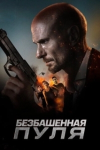 Постер Безбашенная пуля (Hollow Point)