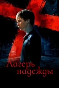 Постер Лагерь надежды (Camp Hell)