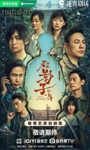 Постер В тени (Kan Bu jian Ying Zi De Shao)