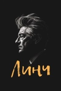 Постер Линч (Lynch)