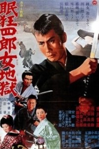 Постер Нэмури Кёсиро 10: Самурай по имени Нэмури (Nemuri Kyôshirô: Onna jigoku)