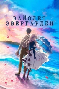 Постер Вайолет Эвергарден. Фильм (Violet Evergarden: The Movie)