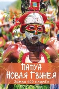 Постер Папуа Новая Гвинея. Земля 900 племён (Papua New Guinea, Land of 900 Tribes)