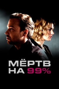 Постер Мёртв на 99% 