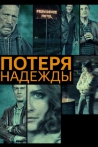 Постер Потеря надежды (Hope Lost)