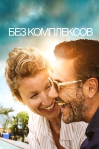 Постер Без фильтра (Chamboultout)
