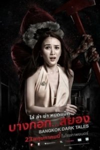 Постер Страшные сказки Бангкока (Bangkok Dark Tales)