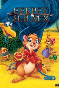 Постер Секрет Н.И.М.Х. (The Secret of NIMH)