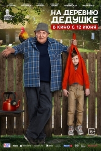 Постер На деревню дедушке 