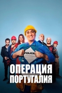 Постер Операция «Португалия» (Opération Portugal)