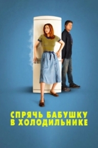 Постер Спрячь бабушку в холодильнике (Metti la nonna in freezer)