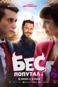 Постер Бес попутал 