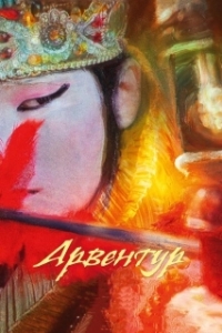 Постер Арвентур 