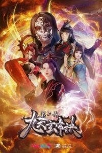 Постер Тайна императора девяти небес (Jiutian Xuan Di Jue)