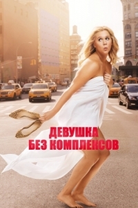 Постер Девушка без комплексов (Trainwreck)