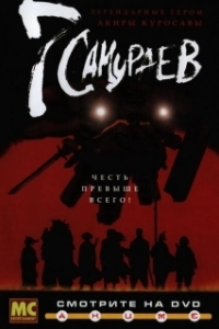 Постер 7 самураев (Samurai 7)