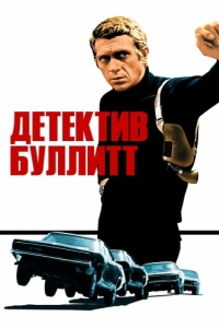 Постер Детектив Буллитт (Bullitt)