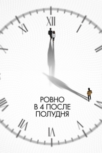 Постер Ровно в 4 после полудня (Ohu nesi)