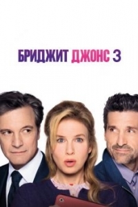 Постер Бриджит Джонс 3 (Bridget Jones's Baby)