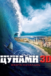 Постер Цунами 3D (Bait)