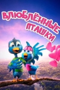 Постер Влюбленные пташки (Love Birds)