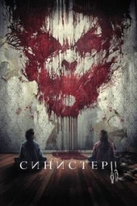 Постер Синистер 2 (Sinister 2)