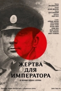 Постер Жертва для императора 