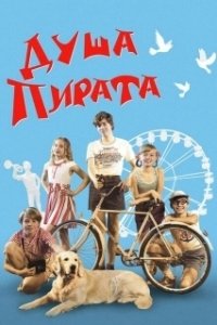 Постер Душа пирата 