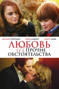 Постер Любовь и прочие обстоятельства (Love and Other Impossible Pursuits)