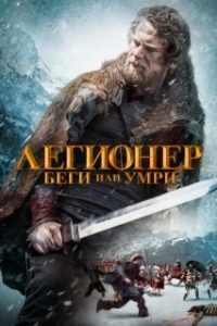 Постер Легионер: Беги или умри (Legionnaire's Trail)