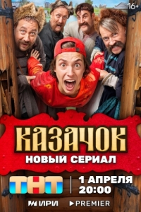 Постер Казачок 