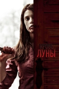 Постер Кровь Луны (Summer's Blood)