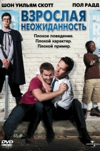 Постер Взрослая неожиданность (Role Models)