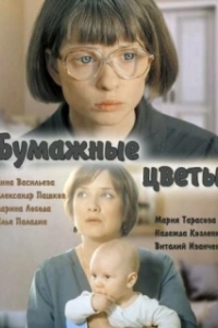 Постер Бумажные цветы 