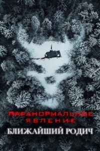 Постер Паранормальное явление: Ближайший родич (Paranormal Activity: Next of Kin)